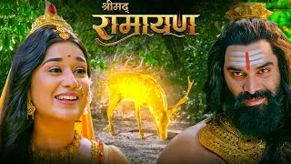 স্বর্ণমৃগের লোভে বিপদে সীতা | Maa Sita’s Wish for the Golden Deer | Shrimad Ramayan Bangla