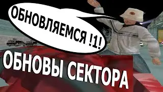 ОБНОВЫ СЕКТОРА С АПРЕЛЯ ПО АВГУСТ, ЧЁ НОВОГО ? || SAMP SEKTOR 2