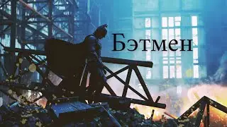 БЭТМЕН | Темный рыцарь