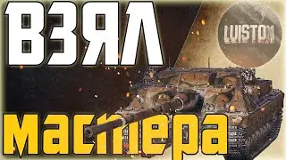 LuisTon Мастер на барже World Of Tanks