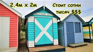 Крошечная Пляжная Кабинка по Цене Дома в Австралии 🏘️ 👙🏖️ 🇦🇺