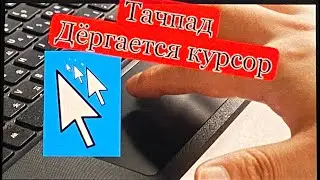 Дергается курсор при использовании тачпада.