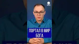 Портал в мир Бога