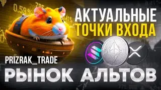 РАЗБОР КРИПТО РЫНКА📊 // НОВЫЕ ТОЧКИ ВХОДА ПО АЛЬТАМ🟢 #trading #doge #btc #крипто #альткоины #crypto
