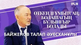 Байженов Талап Әуесханұлы: өнер,мәдениет,салт-дәстүр | Өткенді ұмытсаң, болашағың бұлынғыр болады