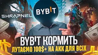 Bybit роздача 100$+ на акаунт на Промо Shrapnel в токені SHRAP / Інструкція