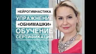ЛУЧШИЕ  УПРАЖНЕНИЯ  ДЛЯ  МОЗГА  ✨✨✨  "ОБНИМАШКИ!"