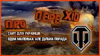 World of Tanks . ✅ БОЙОВА ПЕРЕПУСТКА 📙 ЕКІПАЖ 🙍‍♂️ ТРІШКИ ПРО ПЕРЕХІД ♻️