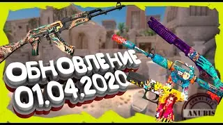 РАССМАТРИВАЕМ ОБНОВЛЕНИЕ КС ГО 01.04.2020 |CS:GO