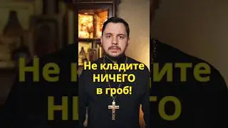 Нельзя в гроб ничего класть 