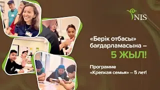 «Берік отбасы» бағдарламасына – 5 жыл! | Программе «Крепкая семья» – 5 лет!