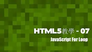 [HTML5]網頁教室 - 07 JS For Loop & Array(廣東話)