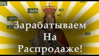 ЗАРАБАТЫВАЕМ в СТИМ на распродаже!