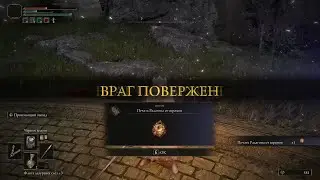 Печать Радагона от шрамов и крылатая коса • ELDEN RING #33
