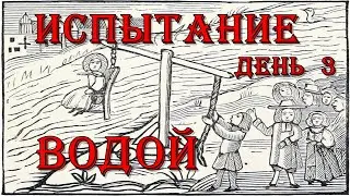 Испытание водой. Экспедиция 2020. День 3.