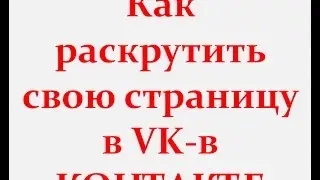 Как раскрутить свою страницу в контакте !