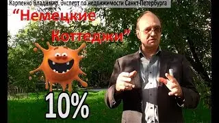 Обзор жилого фонда | Немецкие коттеджи | Переезжаем в Санкт-Петербург