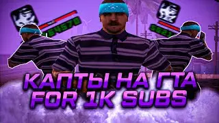 КАПТЫ НА СБОРКЕ ДЛЯ СЛАБЫХ ПК!!! СЛИВ НА 1К САБОВ!!! EVOLVE