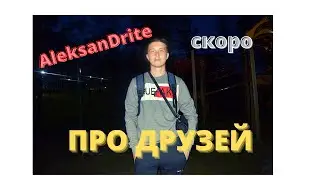 НОВЫЙ|ТИЗЕР|НА ТРЕК|ПРО ДРУЗЕЙ|ALEKSANDRITE(Александр Коломин)