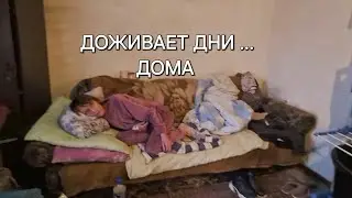 БУДЕТ ДОЖИВАТЬ ДНИ ДОМА ? ЛЮДМИЛА НЕ МОЖЕТ ХОДИТЬ И ДЫШАТЬ 😱 ПРОВАЛЬНЫЙ ПЛАН В БОЛЬНИЦЕ СЕРГЕМ