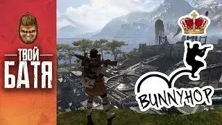 Как стать королем Bunny Hop'a | Гайд Apex Legends