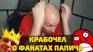Крабочел ЖЕСТКО о Папиче