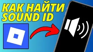 Как найти Sound ID в Roblox на телефоне — скопировать ID песни, музыки, звука