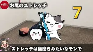 【MAHALO整体公式】お尻のストレッチ(寝ながら　肩こり　腰痛　ひざ痛　O脚X脚　変形性膝関節症　骨盤の歪み　猫背)