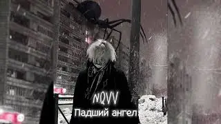 NQVV - Падший ангел  