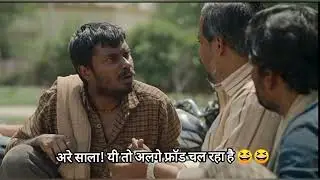 Are sala! Yi to alage Fraud chal rha h😄| Panchayat 3 memes | Panchayat S3 memes 