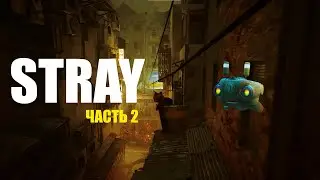Прохождение игры STRAY. Приключение котика в киберпанке.Часть 2. Знакомство с новым другом - роботом