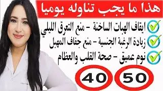 أقوى طعام وفيتامين للنساء بعد 40 لأيقاف الهبات الساخنة والتعرق الليلي ومنع جفاف المهبل والنوم بعمق