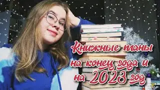 📚КНИЖНЫЕ ПЛАНЫ НА КОНЕЦ ГОДА И НА 2023 ГОД📚 || рассказываю про марафон и приблизительные планы