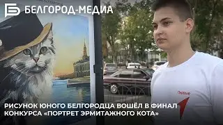 Рисунок юного белгородца вошёл в финал конкурса «Портрет Эрмитажного кота»