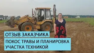 Отзыв клиента о работе команды Землечист. Покос травы и планировка участка техникой.