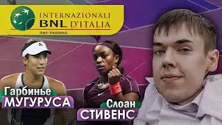 Гарбинье Мугуруса - Слоан Стивенс | Рим 2020 | Прогнозы на теннис