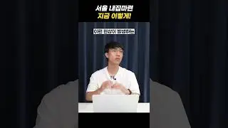서울 내집마련, 지금 이렇게!