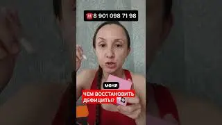 НАТУРАЛЬНЫЕ ВИТАМИНЫ, ДЕФИЦИТЫ #siberianwellness