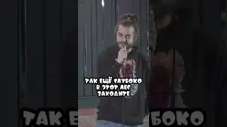 Ян Зубков. Слепые Кроты. StandUp 