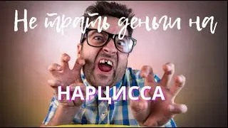 ‼️нарцисс‼️ Расставание / возвраты / боль : как пережить расставание
