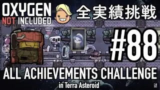 【Oxygen Not Included】 テラで全実績挑戦 #88 (Cycle 625 - 630: 水不足からの酸素不足) 【ゲーム実況】