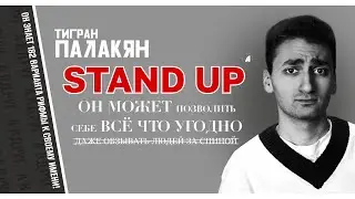 Тигран Палакян // НОВЫЙ СТЕНДАП // А ВДРУГ