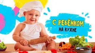 Мама - солнце. Чем заняться с ребёнком на кухне