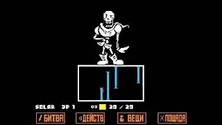 папирус,и свидание с ним  undertale прохождение на пацифиста