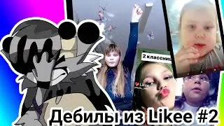 ДЕБИЛЫ ИЗ ЛАЙКА|ЗАБИВНЫЕ 2-КЛАШКИ?|РЕАКЦИЯ ЛИЛИТТ|ЧАСТЬ 2 (простите...)