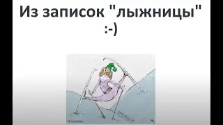 "Из записок лыжницы" - шутливое видео о моем опыте backcountry лыжах.