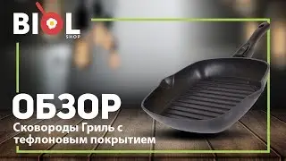 Видео обзор: Сковорода Гриль с антипригарным покрытием Биол