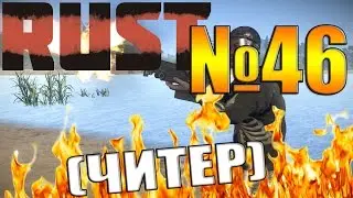 Rust №46 - Я -  ЧИТЕР С ИРАКСКОГО СПЕЦНАЗА