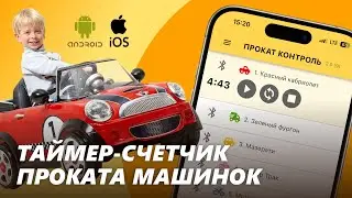 Прокат Контроль — учёт выручки проката детских электромобилей. Таймер счетчик проката машинок.