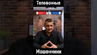 Телефонные мошенники звонят по телефону  #звонок